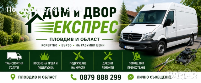 Транспортни услуги с товарен бус | Косене | Храсти | Дребни ремонти – Пловдив