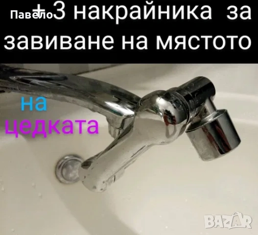 Удължител за лебедка на чешма/батерия, снимка 4 - Други стоки за дома - 54462787