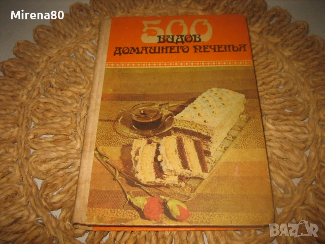 500 видов домашнего печенья - 1989 г.