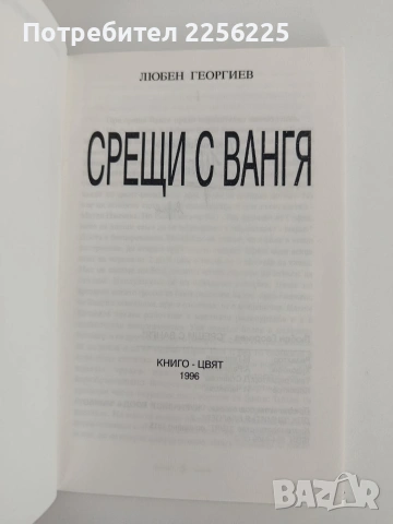 Срещи с Вангя, снимка 4 - Художествена литература - 54869166