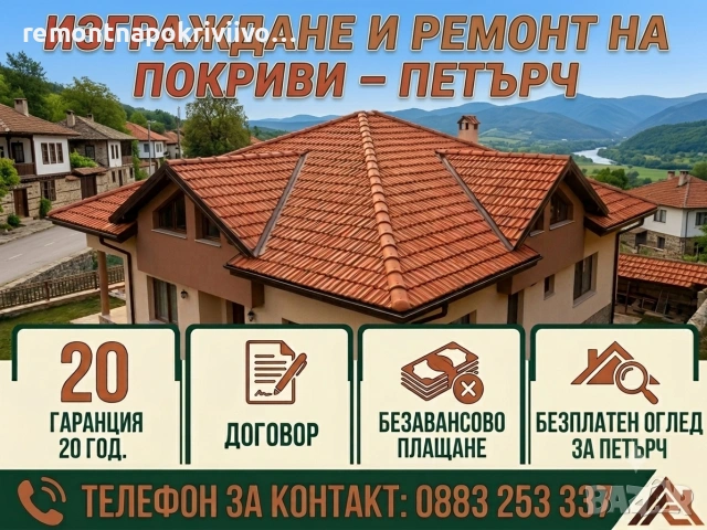Ремонт на покриви Петърч 