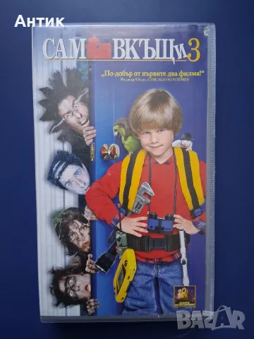 Видеокасети VHS Сам Вкъщи 1 - 3 Част, снимка 8 - Други жанрове - 55296449