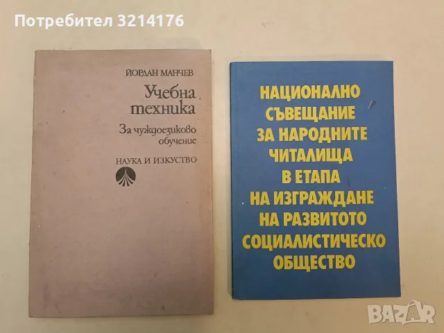 Учебна техника. За чуждоезиково обучение - Йордан Манчев