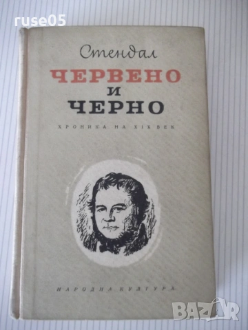 Книга "Червено и черно - Стендал" - 504 стр.