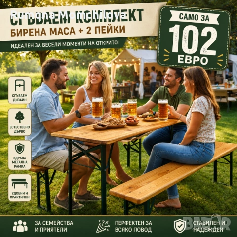 Сгъваема маса с пейки 