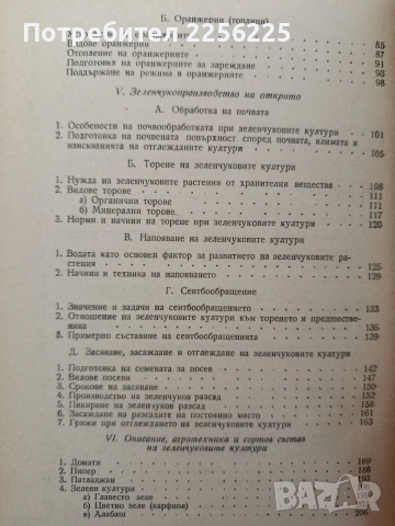 Наръчник по зеленчукопроизводство, снимка 5 - Специализирана литература - 54914905