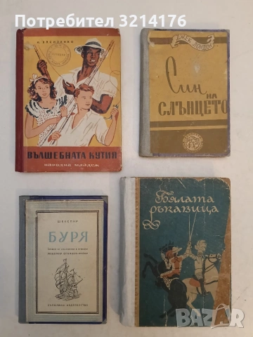 Вълшебната кутия - И. Василенко (1950)