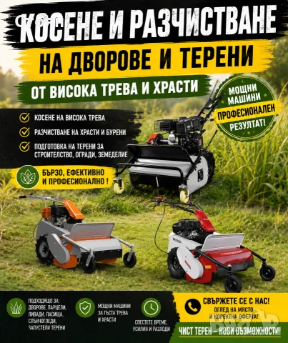 Косене на тревни площи и дворове 