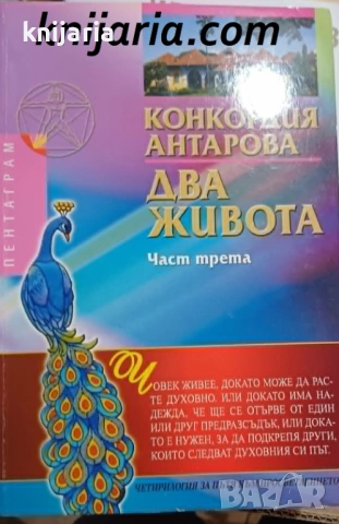 Два живота част 3