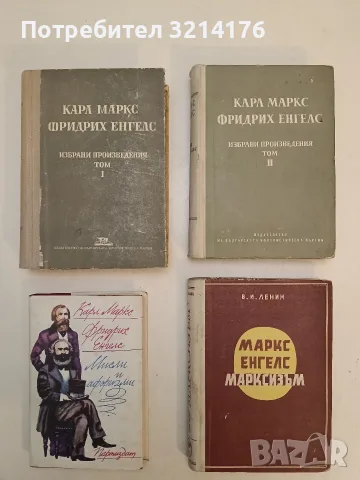 Мисли и афоризми - Карл Маркс, Фридрих Енгелс (1975)