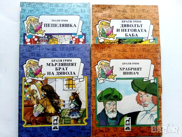 Книжки с приказки Братя Грим Издателство Плеяда - 1991г.