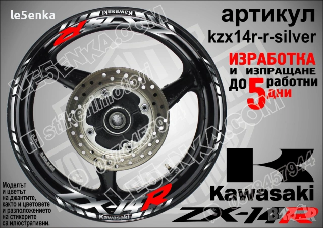 Kawasaki ZX-14R кантове и надписи за джанти, снимка 8 - Аксесоари и консумативи - 40241595