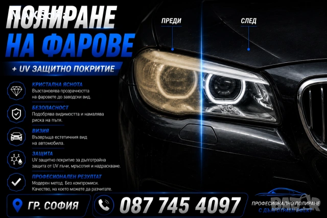 Полиране на фарове + UV защитно покритие