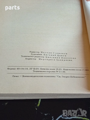 Човекът в Полет - Димитър Димитров София 1992г., снимка 3 - Художествена литература - 54600379