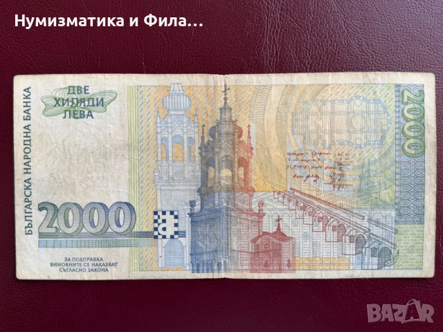 2000 лева 1996 година, снимка 2 - Нумизматика и бонистика - 54565192