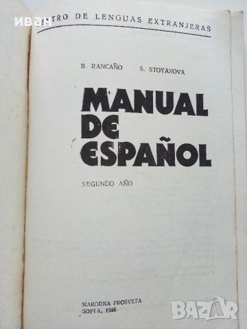 Manual de Español. Segundo año Испански език II година вечерен курс B.Rancaño, S. Stoyanova  - 1986г, снимка 2 - Чуждоезиково обучение, речници - 54396953