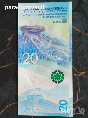 Банкнота - Китай - 20 юана UNC (Олимпийски игри) | 2022г., снимка 4 - Нумизматика и бонистика - 54496128