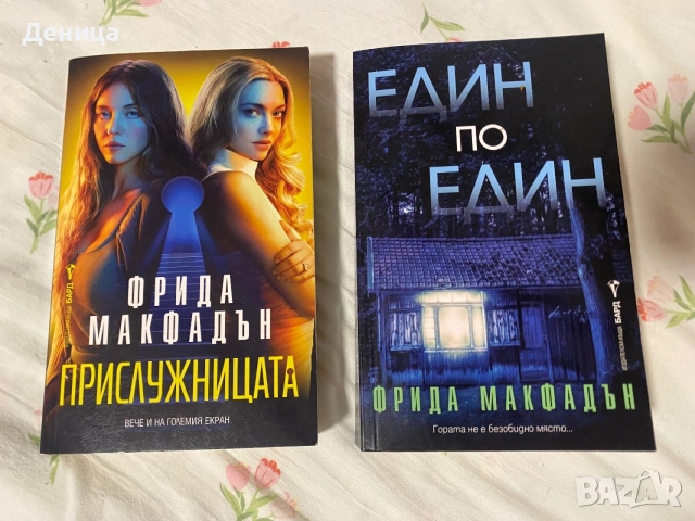Фрида Макфадън - Един по един ; Прислужницата