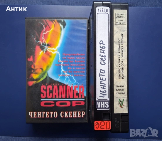 Видеокасети VHS Ченгето Скенер 1 - 2 Част, снимка 4 - Други жанрове - 54580553