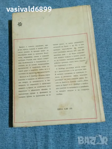 "Нова книга за брака", снимка 3 - Специализирана литература - 55629614