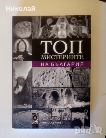 Топ мистериите на България - Слави Панайотов, The Clashers