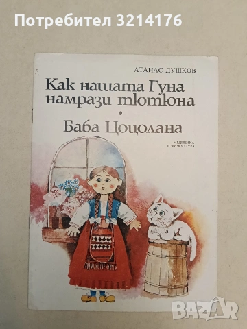 Как нашата Гуна намрази тютюна. Баба Цоцолана - Атанас Душков (1984)