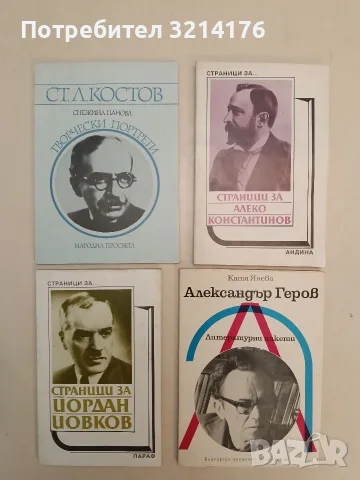 Творчески портрети: Ст. Л. Костов - Снежина Панова (Отлично състояние)