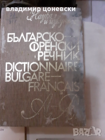 Българо- френски речник,българо- немски речник,литература на френски, снимка 4 - Чуждоезиково обучение, речници - 55111707