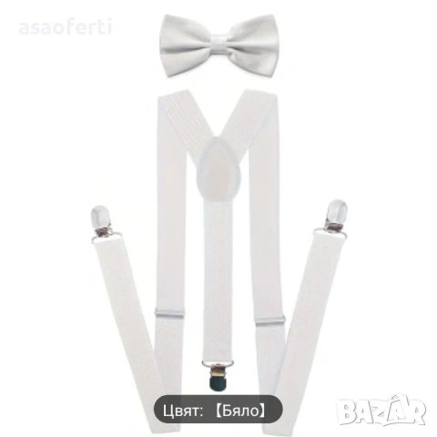 Бели тиранти и папионка, мъжки.