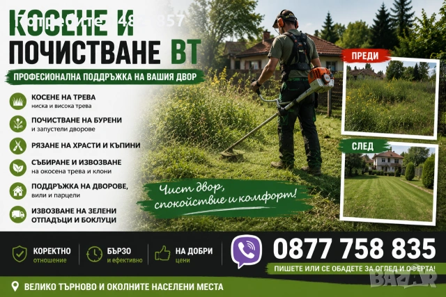 Косене и почистване ВТ