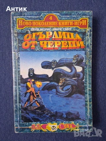 Книга - Игра Огърлица от Черепи / 1994 год.