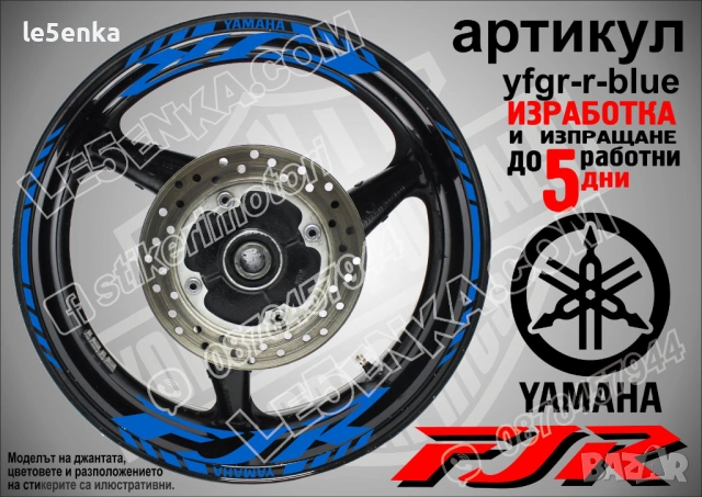 Yamaha FJR кантове и надписи за джанти, снимка 3 - Аксесоари и консумативи - 43249211