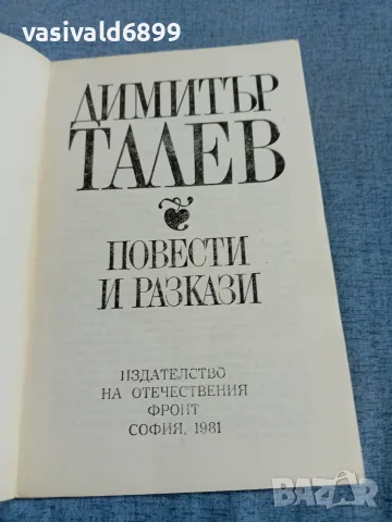 Димитър Талев - повести и разкази , снимка 4 - Българска литература - 55397881