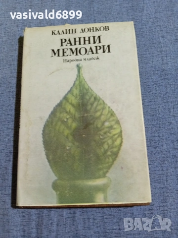 Калин Донков - Ранни мемоари 