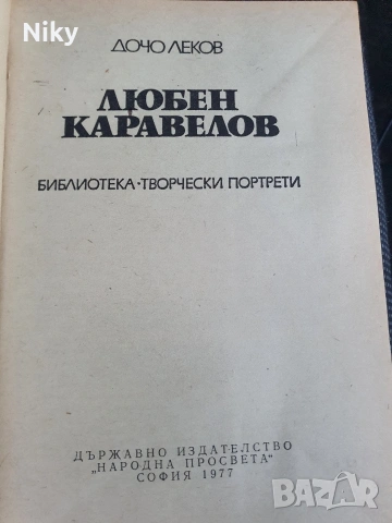Дечо Леков - Любен Каравелов , снимка 2 - Българска литература - 54692330