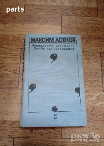 Фаталната Запетайка - Бомба със Закъснител - София 1988г.