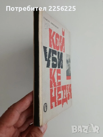 Кой уби Кенеди, снимка 5 - Художествена литература - 54882252