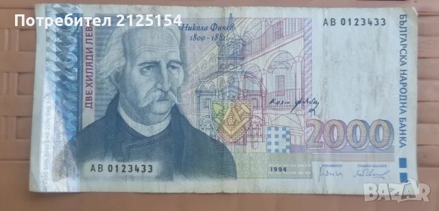 Лот от български банкноти 1945/1996 г./1999 г. -номер 2, снимка 11 - Нумизматика и бонистика - 46138150