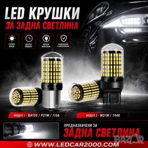 LED P21W BA15S - Т20 7440 144 LED – Крушка за Задна Светлина