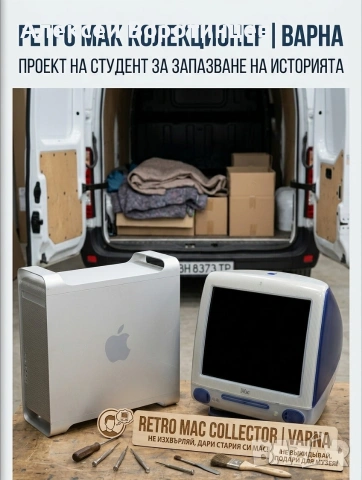Приемам/купувам стари Mac и Apple за създаване на музей-магазин 