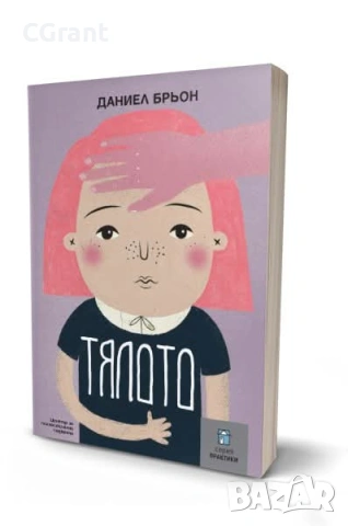 Тялото | Даниел Брьон, Франсоа Бернар 