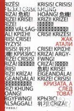 Кризата а след това