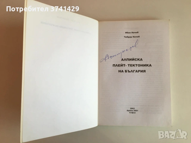 Алпийска плейт-тектоника на България – Иван Начев, Чавдар Начев, снимка 4 - Специализирана литература - 54439633
