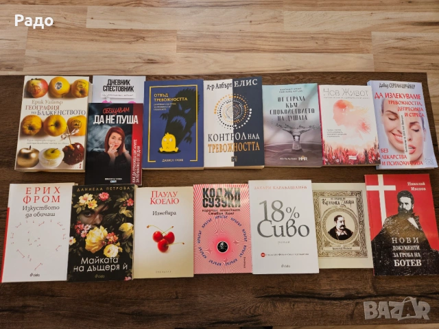 Книги роман любовна книга еротика Изневяра Паулу Коелю Кръгът тревожността депресията стреса паник