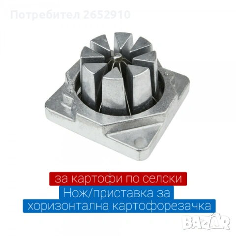 Професионална картофорезачка+ 4 ножа! Чисто нова. ХИТ Цена 195,58лв/100€, снимка 12 - Обзавеждане на кухня - 54807871
