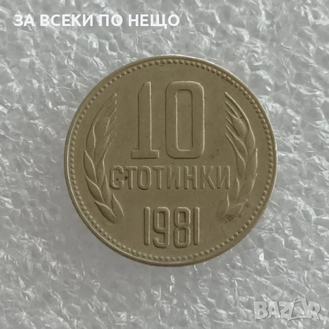 10 СТОТИНКИ 1974 - 9 БРОЯ, 1962 - 13 БРОЯ, 1981 - 1300 Г. БЪЛГАРИЯ, снимка 17 - Нумизматика и бонистика - 47900641