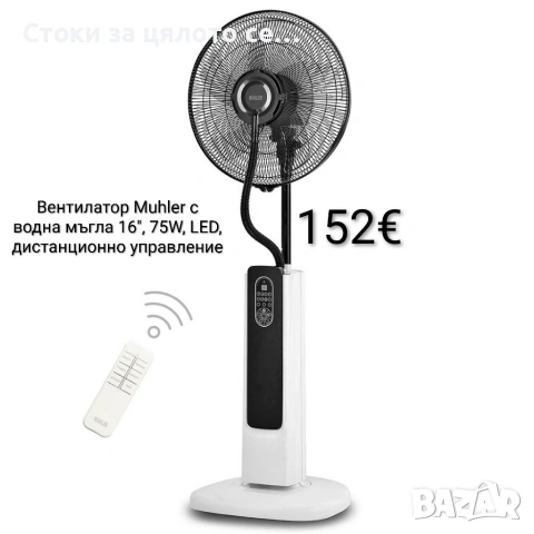 Вентилатор Muhler с водна мъгла 16'' , 75W, LED, 2л