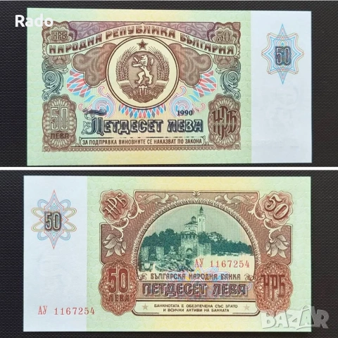 Непрегъвана  (UNC)Банкнота( UNC) 50лв 1990година .