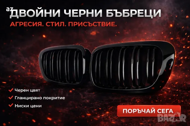 Черни двойни бъбреци. БМВ Е36, Е46, Е60, E90, F10, F30, Х5, Х6.