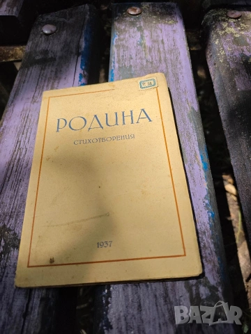 книга " Родина - Стихотворония 1937
